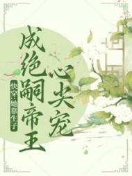 重生的我没有格局109章