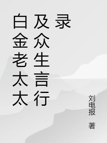 小富即安的生活标准