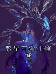 你的替嫁新娘是大佬全集