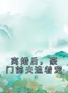 谋娶白清溪免费阅读