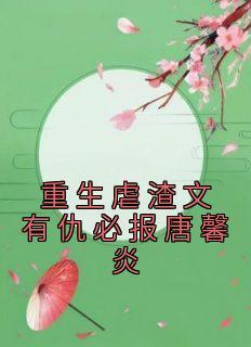 末世降临先杀圣母完整版