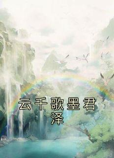 清风细雨的图片