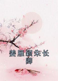 江柚明淮电子书