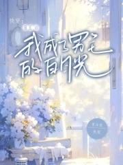 医妃搬空敌人库房去逃荒txt