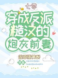 六零冷面军官被科研大佬拿捏了