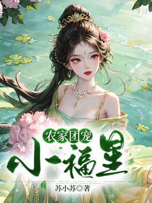 彪悍小农女