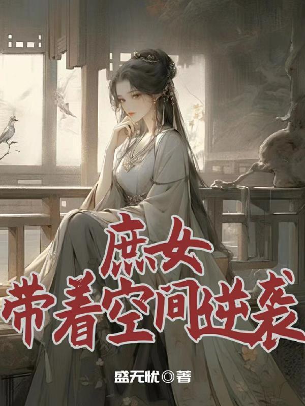 师娘师姐太宠我免费阅读全文