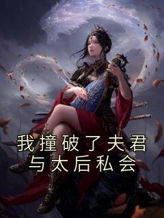 明初第一太子妃免费阅读全文