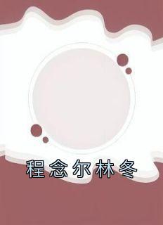 九星毒奶后期为什么崩了