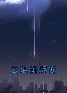 让你代管艺人怎么全成巨星了txt