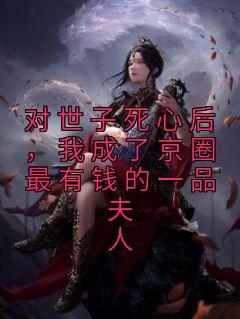 成仙从娶妻开始免费阅读