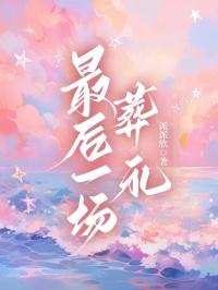 顾星洛席深季浔