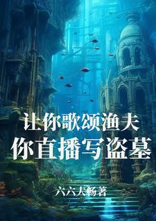 假千金疯狂作死后渣哥们人设全崩了 全文免费阅读