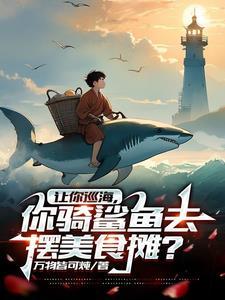 假千金疯狂作死后渣哥们人设全崩了为什么下架了