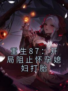 魔尊怀了我的崽TXT