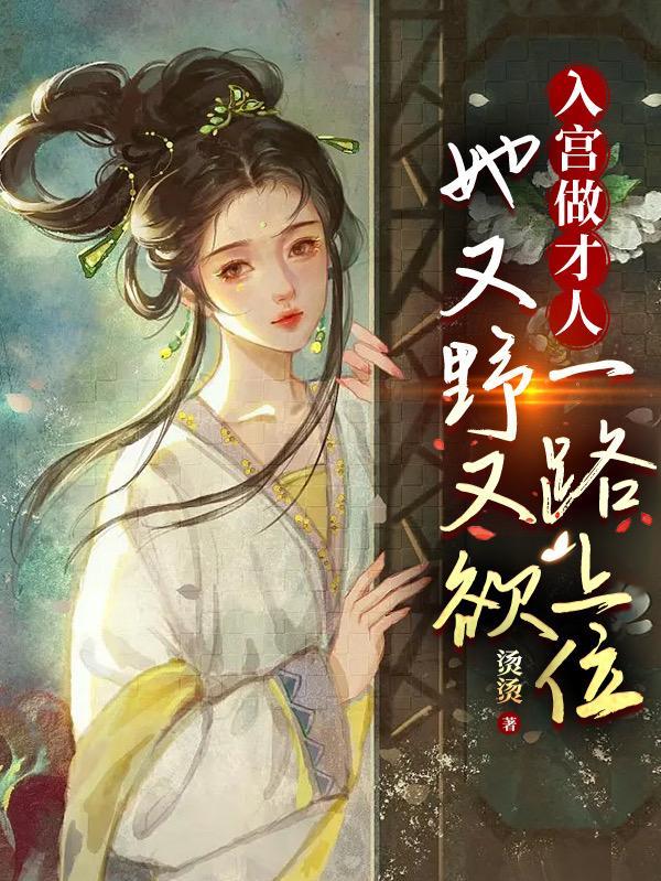 高手下山三个美女师父不好惹许冬至