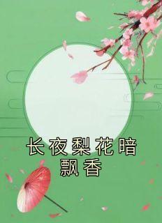 又被小白花打脸了