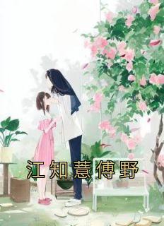 美女总裁欠我赊刀债全集免费观看