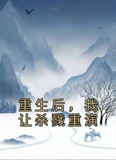 穿越六零惊现系统玩转年代青松白雪