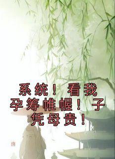 我是全皇朝最横的崽 免费