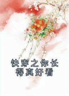 帝师县令赵康萧玲珑好看吗