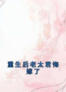 离婚后大佬对我虎视眈眈完整版