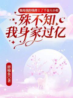 离婚后大佬天天求复合