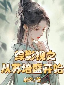 穿成反派的病美人师尊TXT