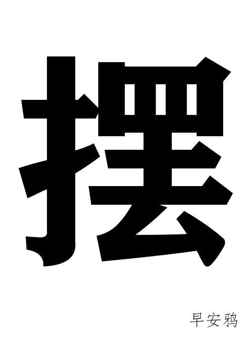 开局长生不死谁都以为我无敌 百科