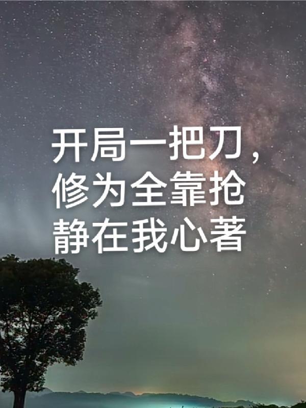 灵师漫漫何其多TXT