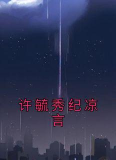 天武神帝醉梦星辰TXT