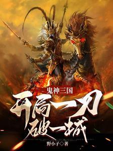 死神敲了阎王门免费完整版