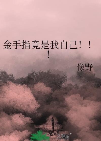 人型兵器在无限游戏演花瓶赢美人笔趣阁