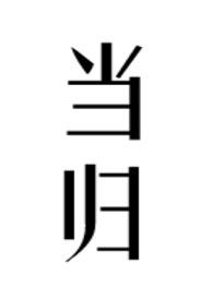 官道逍遥TXT全文