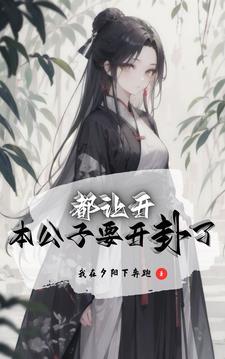 我乃茅山大师有声