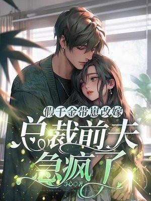 闪婚豪门当团宠