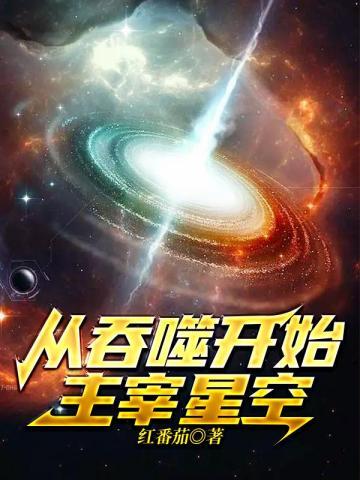 星际之厨神她可盐可甜在线阅读