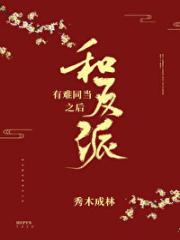 卸甲将军家的美娇娘在线听书