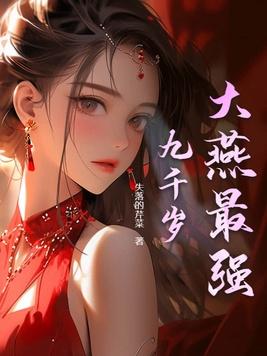 盛宠嫡女 踏雪来