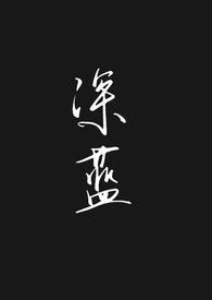 季晴晴薄琛远的叫什么名字