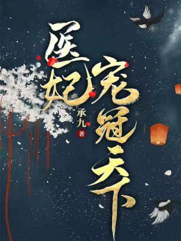 替嫁夜病娇老公在我怀中沦陷免费阅读