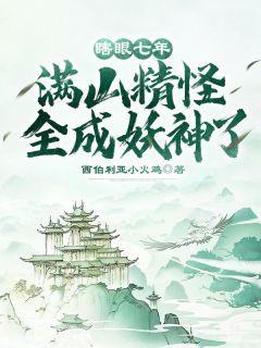 快穿三岁半团宠小奶包甜又软很是矫情笔趣阁免费阅读