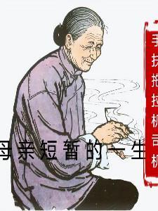 开局给主角母亲按摩