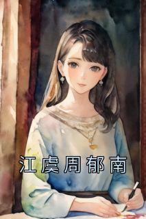 夫人在上国师大人太妖孽