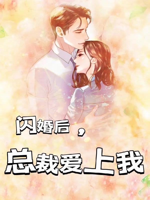 退婚后我闪婚了财阀大佬全集