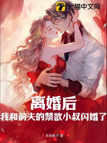 离婚后，莫律师蓄谋已久