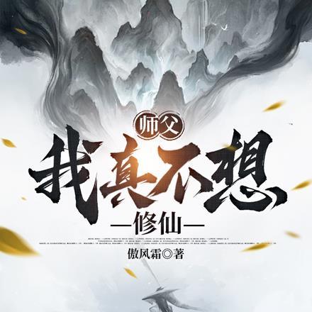 师父，我真不想修仙